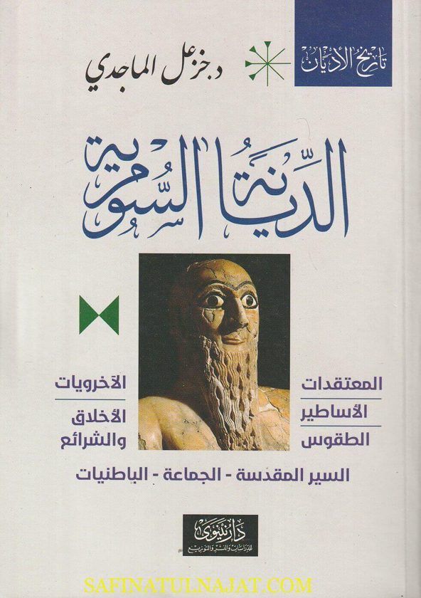 تأريخ الأديان : الديانة السومرية | ماجد الخزعلي
