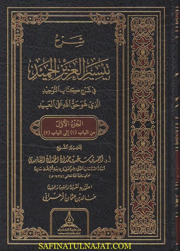 شرح تيسير العزيز الحميد في شرح كتاب التوحيد | محمد بن عبد الوهاب | احمد بن سعد بن حمدان الحمدان