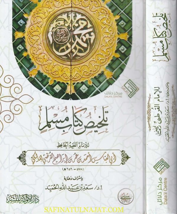 تلخيص كتاب مسلم | ابي العباس احمد بن عمر بن ابراهيم القرطبي المالكي | ط. دار الالوكة | 1 مجلد | كارتوناج