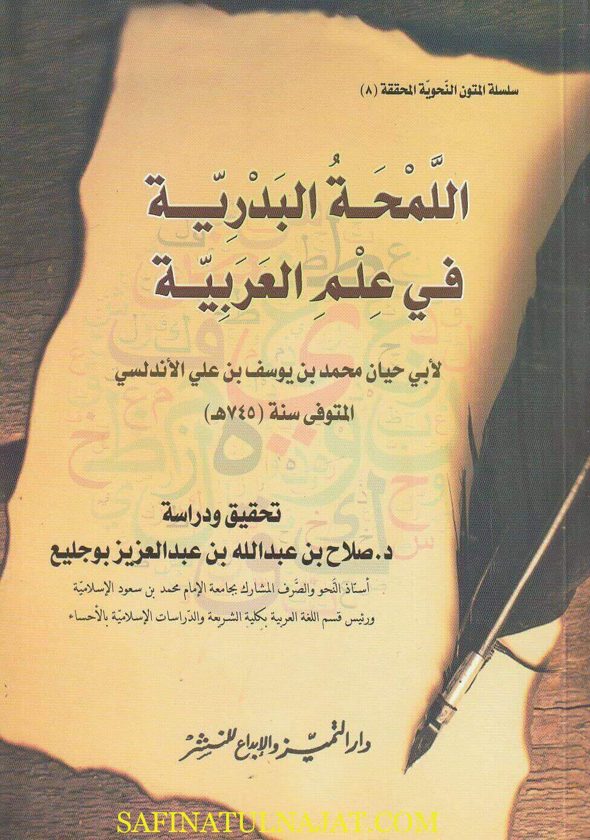 اللمحة البدرية في علم اللغة العربية | أبي حيان الاندلسي