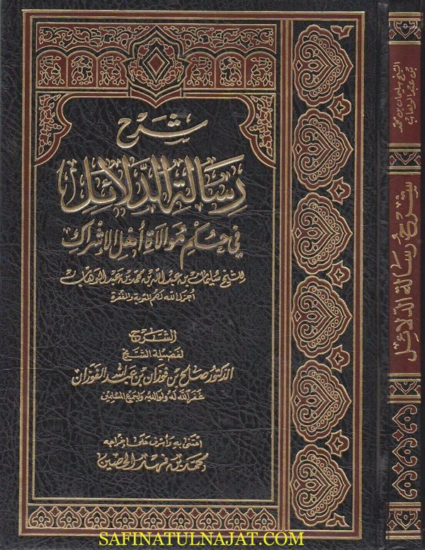 شرح رسالة الدلائل في حكم موالاة اهل الاشراك | سليمان بن عبد الله بن محمد بن عبد الوهاب | صالح الفوزان