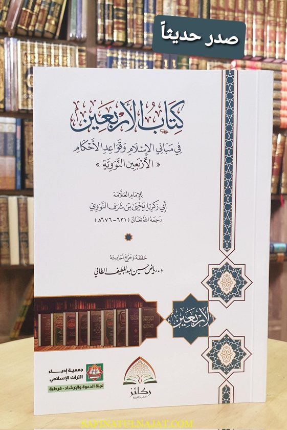 الأربعون النووية | محيي الدين أبي زكريا يحيى بن شرف النووي | ط. ركائز