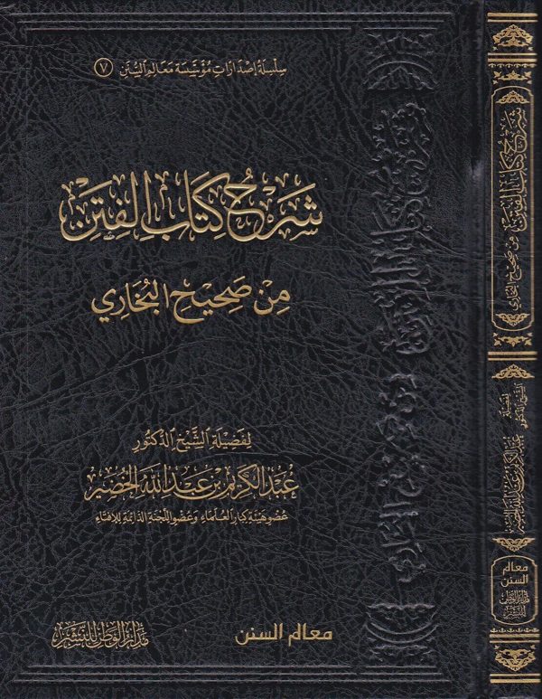 شرح كتاب الفتن من صحيح البخاري | عبد الكريم بن عبد الله الخضير