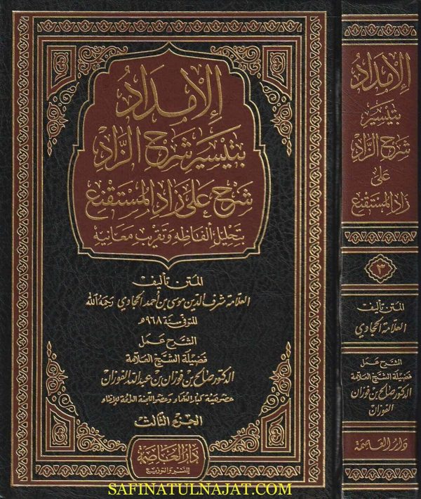 الإمداد بتيسير شرح الزاد : شرح على زاد المستقنع | شرف الدين الحجاوي | صالح الفوزان | ط. دار العاصمة