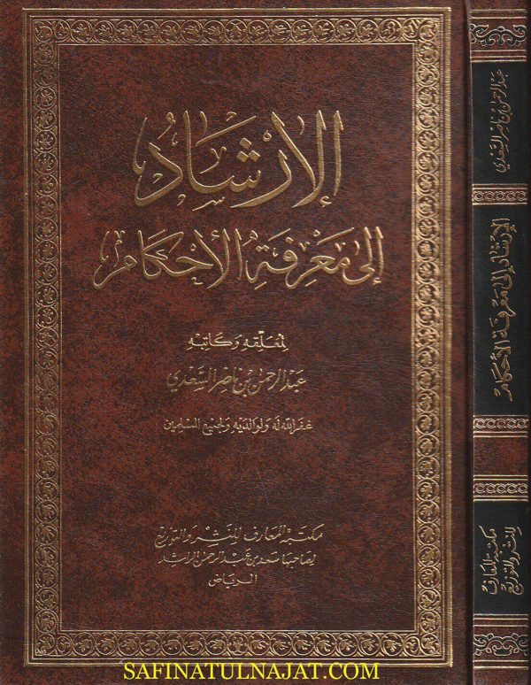 الإرشاد الى معرفة الاحكام | عبد الرحمن بن ناصر السعدي | ط. مكتبة المعارف