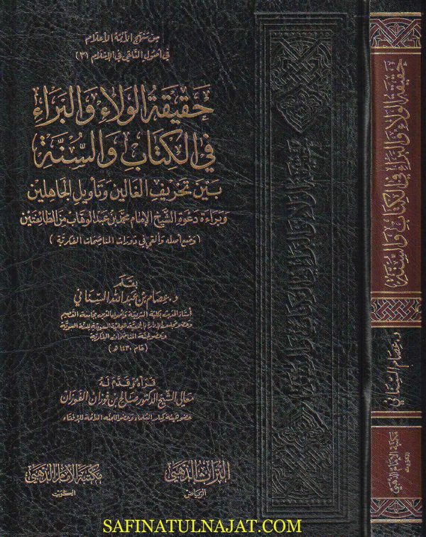 حقيقة الولاء والبراء في الكتاب والسنة بين تحريف الغالين وتأويل الجاهلين | عصام بن عبد الله السناني | ط. مكتبة الامام الذهبي