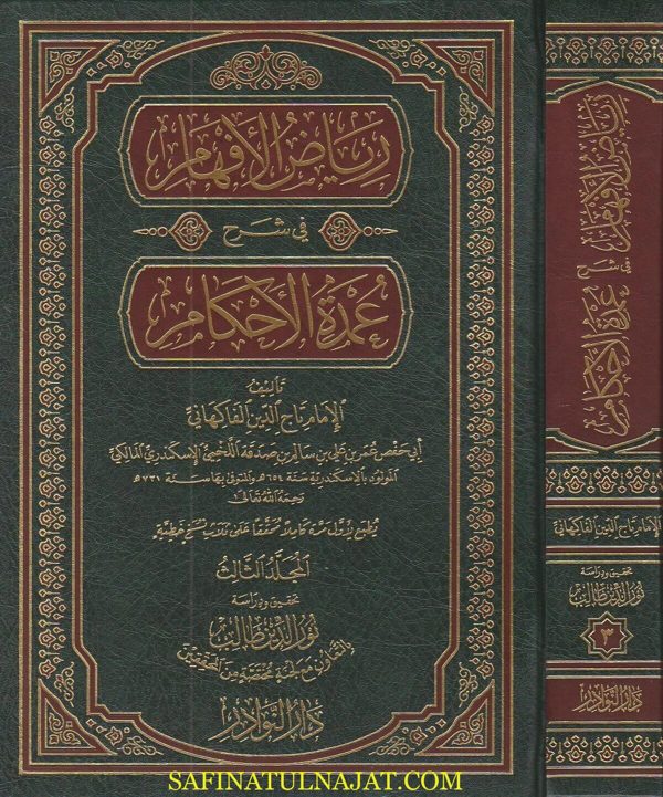 رياض الافهام شرح عمدة الاحكام |  تاج الدين الفاكهاني | ط. دار النوادر